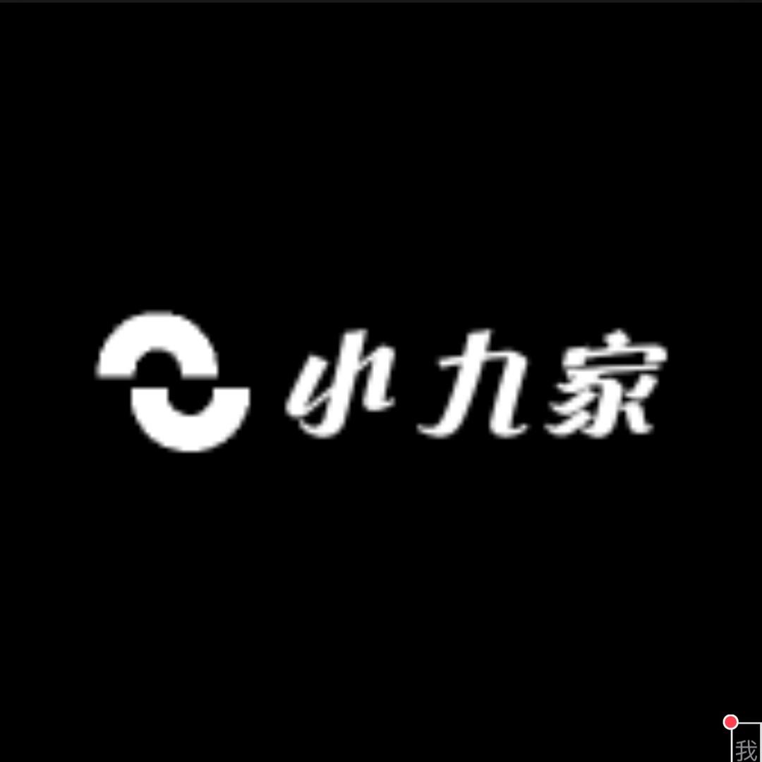 小九家精选家纺