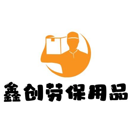 鑫创劳保用品