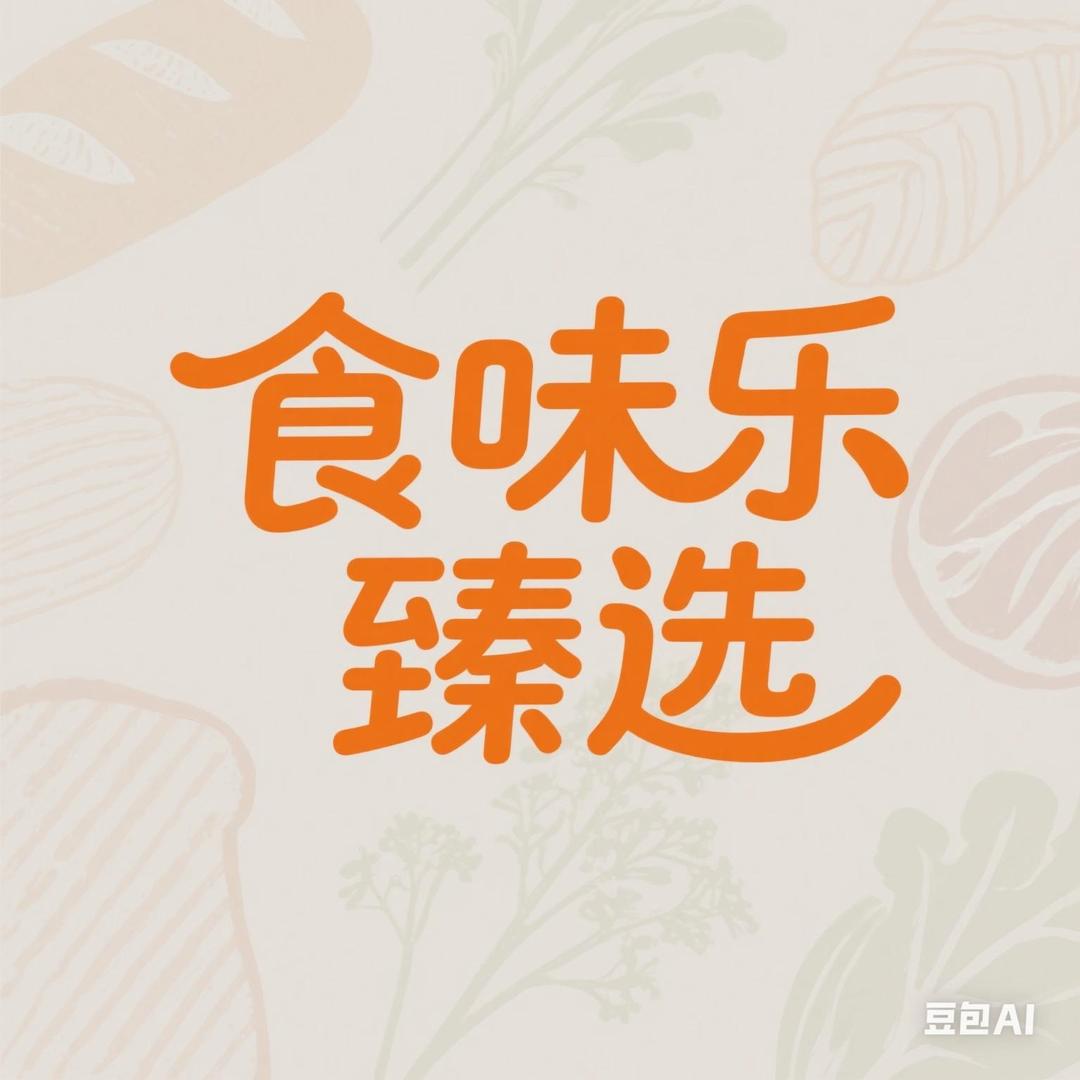 食味乐臻选