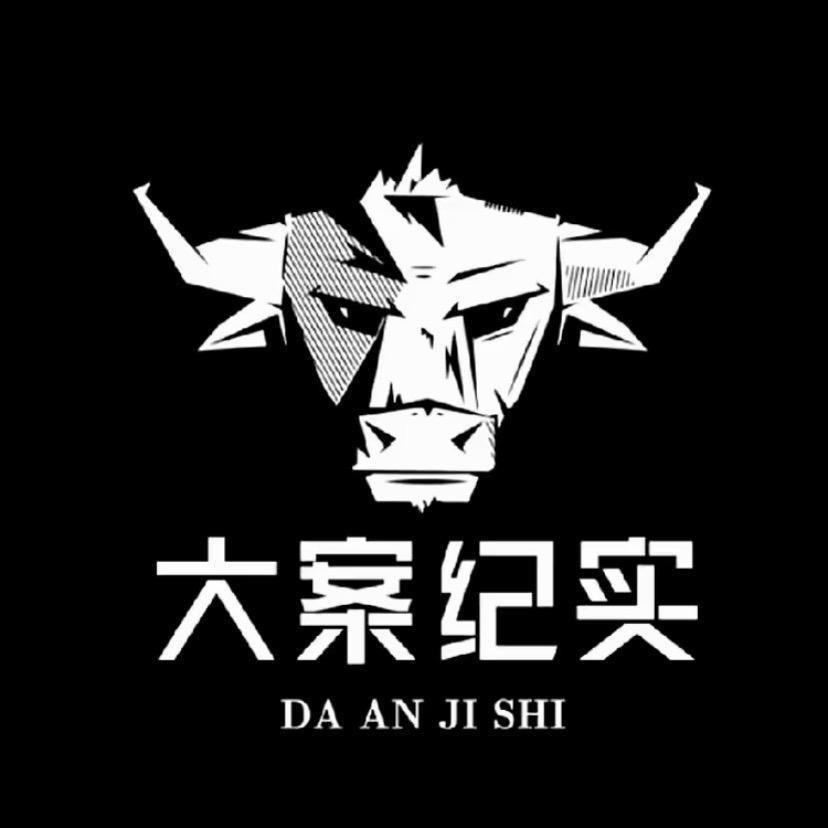 大案纪实