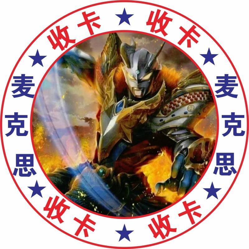 麦克思奥特曼(高价收卡)大量收卡