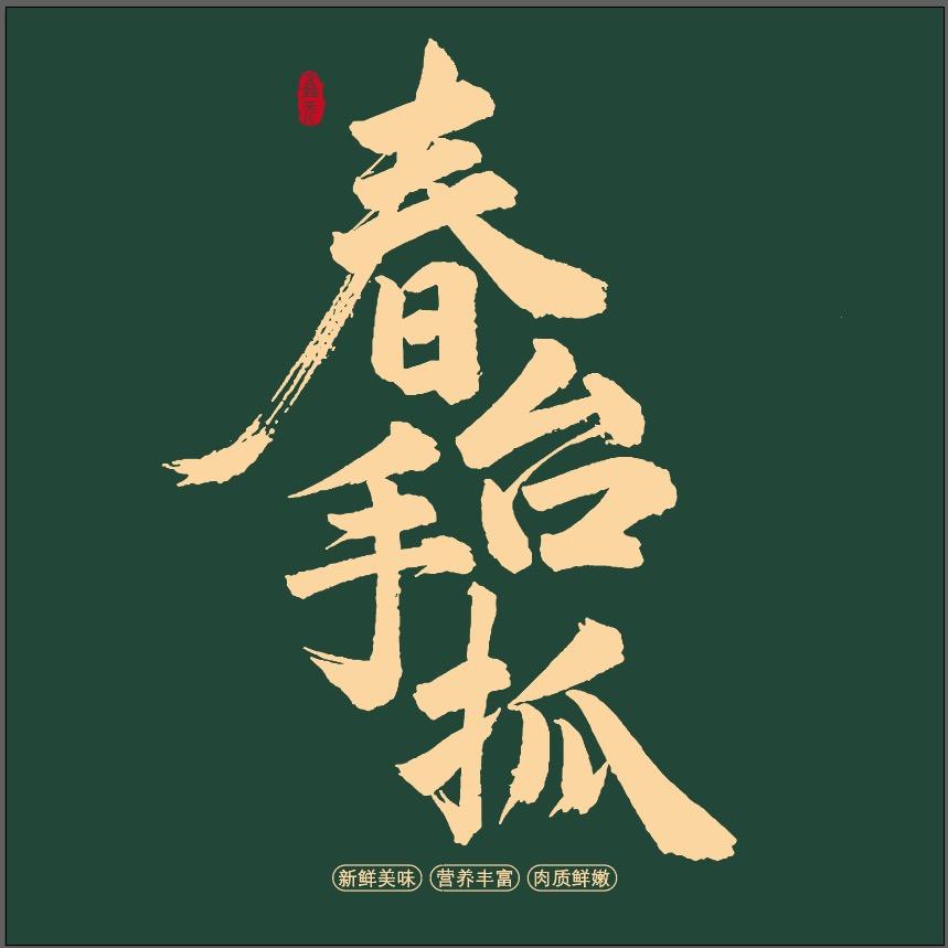 春台手抓（保利领秀山店）