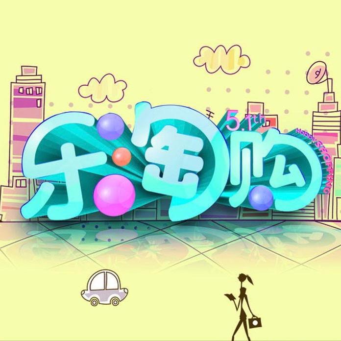 乐淘淘优购