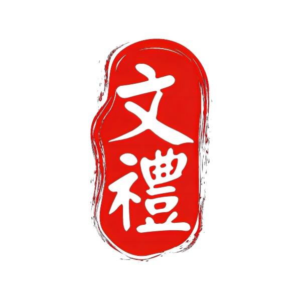 文礼笔庄厂家直销