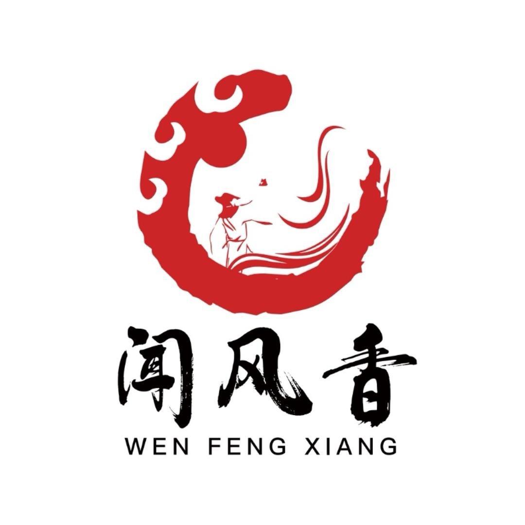 闻风香火腿世家