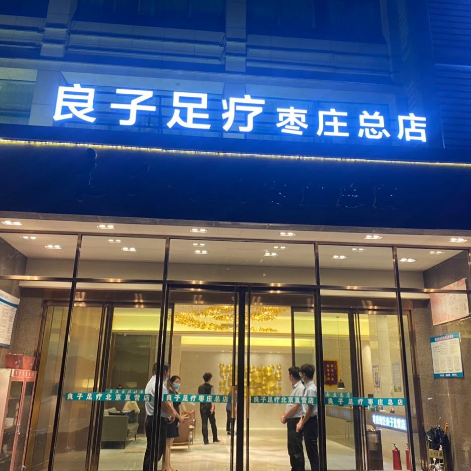 枣庄良子足疗