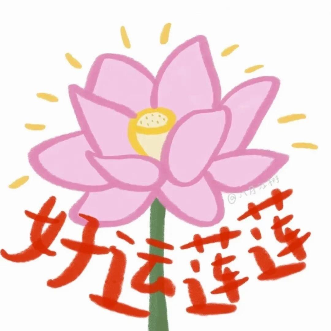 花开富贵.