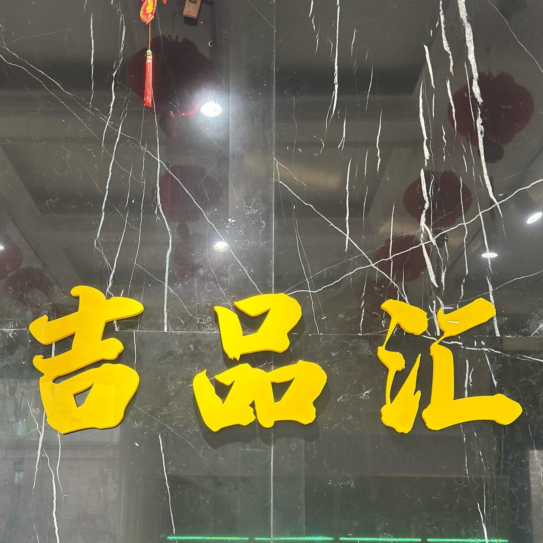 吉品汇奥莱仓-7