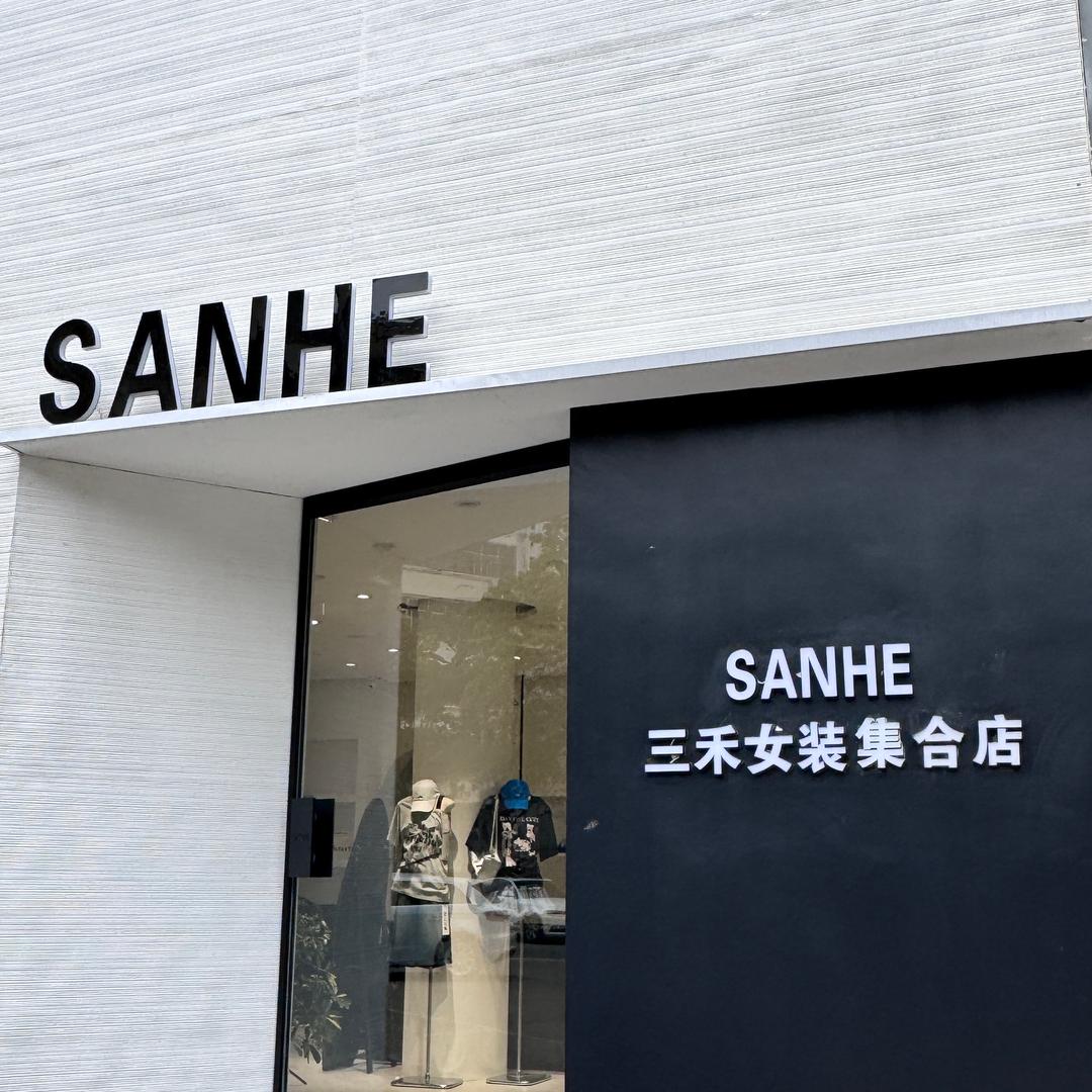 商丘三禾女装集合店