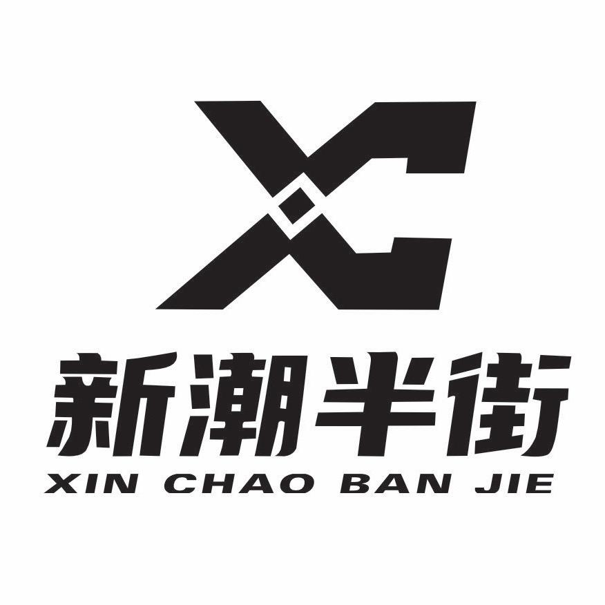 新潮半街服装