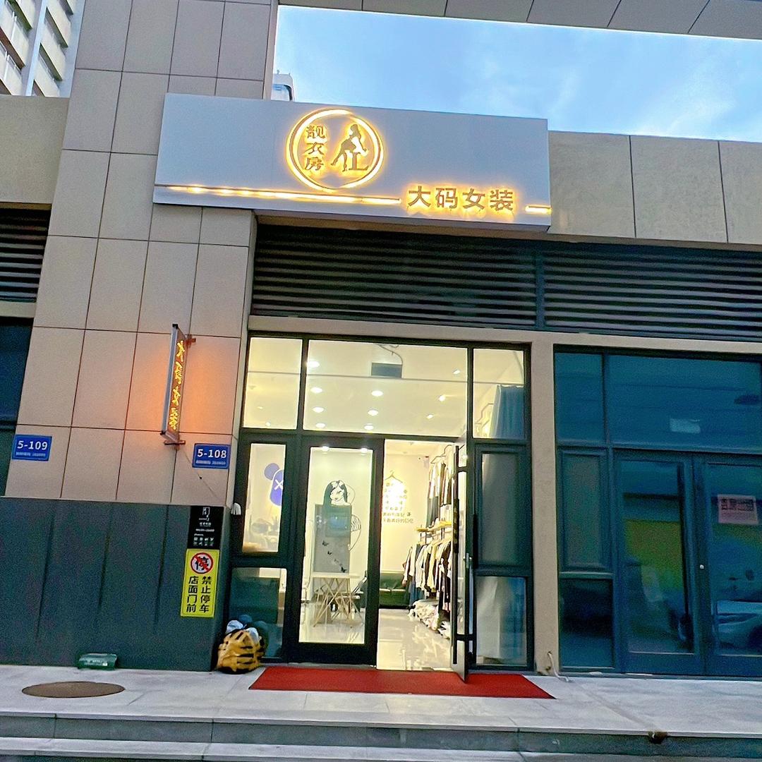 WL临朐县靓衣房大码女装店｛佳悦府｝