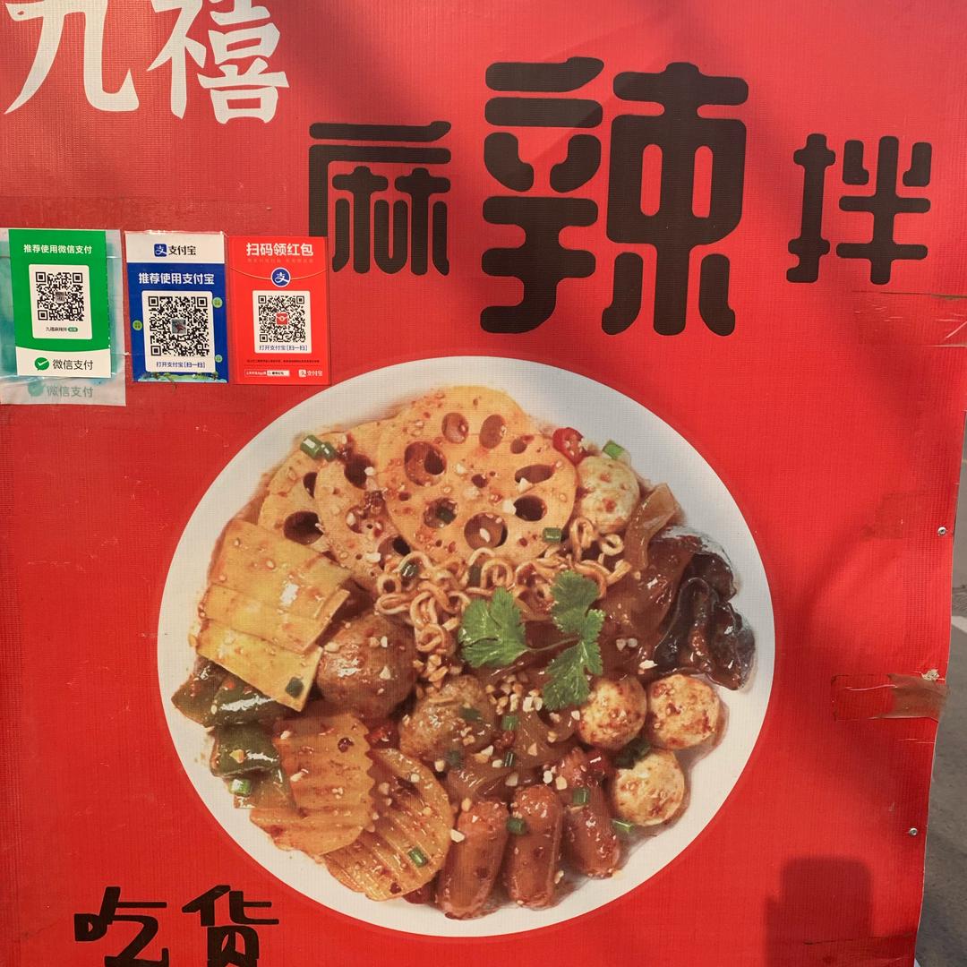 九禧麻辣拌@