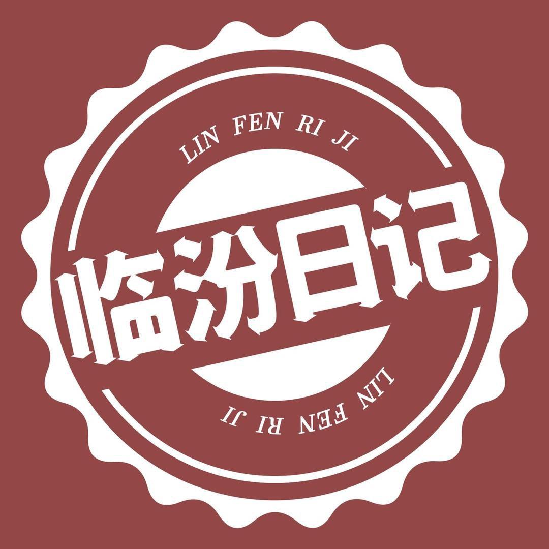 临汾日记