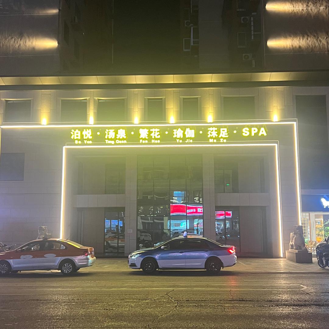 泊悦汤泉·繁花•瑜伽•莯足•SPA