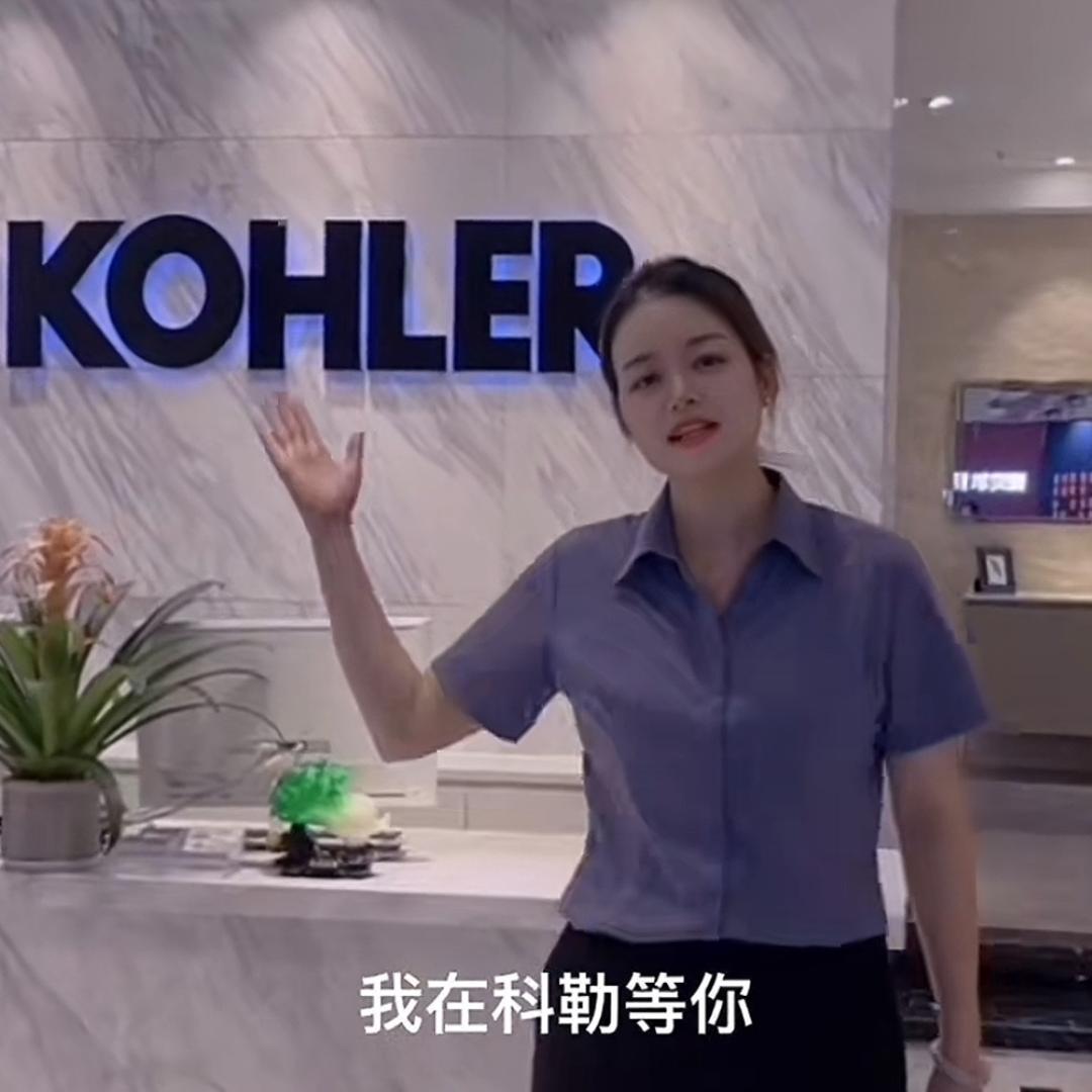 宜昌科勒卫浴婷姐