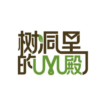 树洞里的M殿