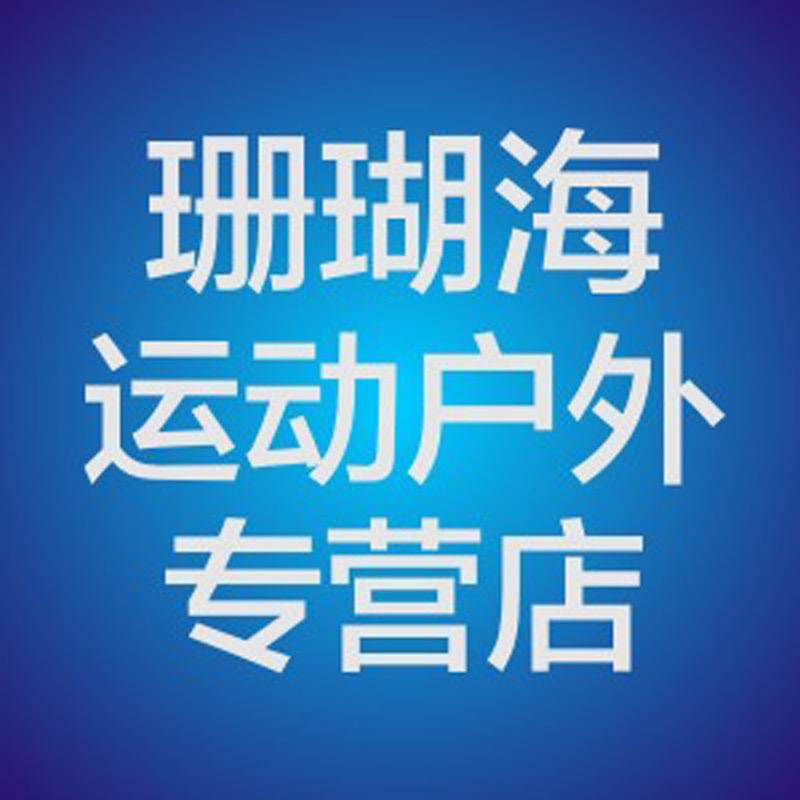 珊瑚海专营店