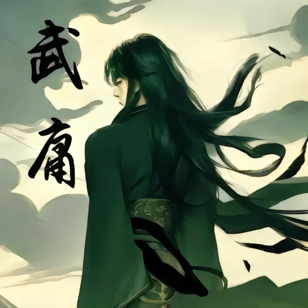 武庸