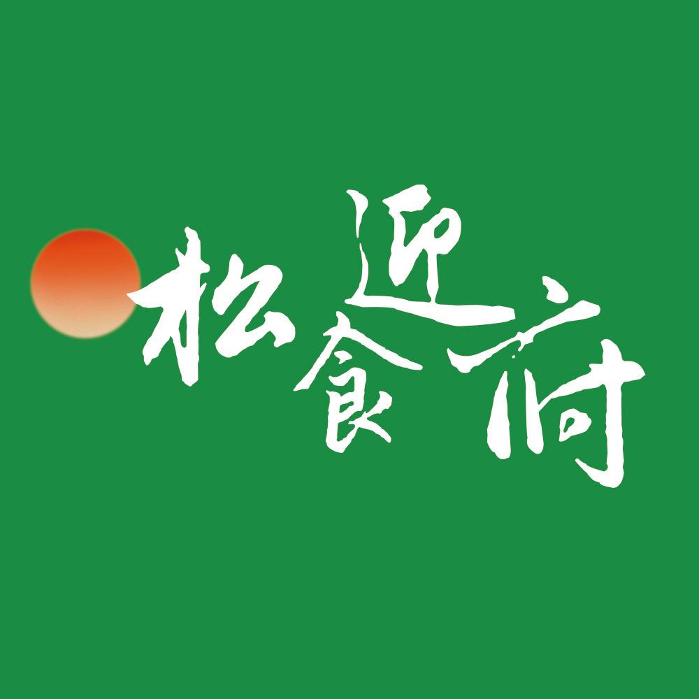 松迎食府（寿光新疆特色菜）