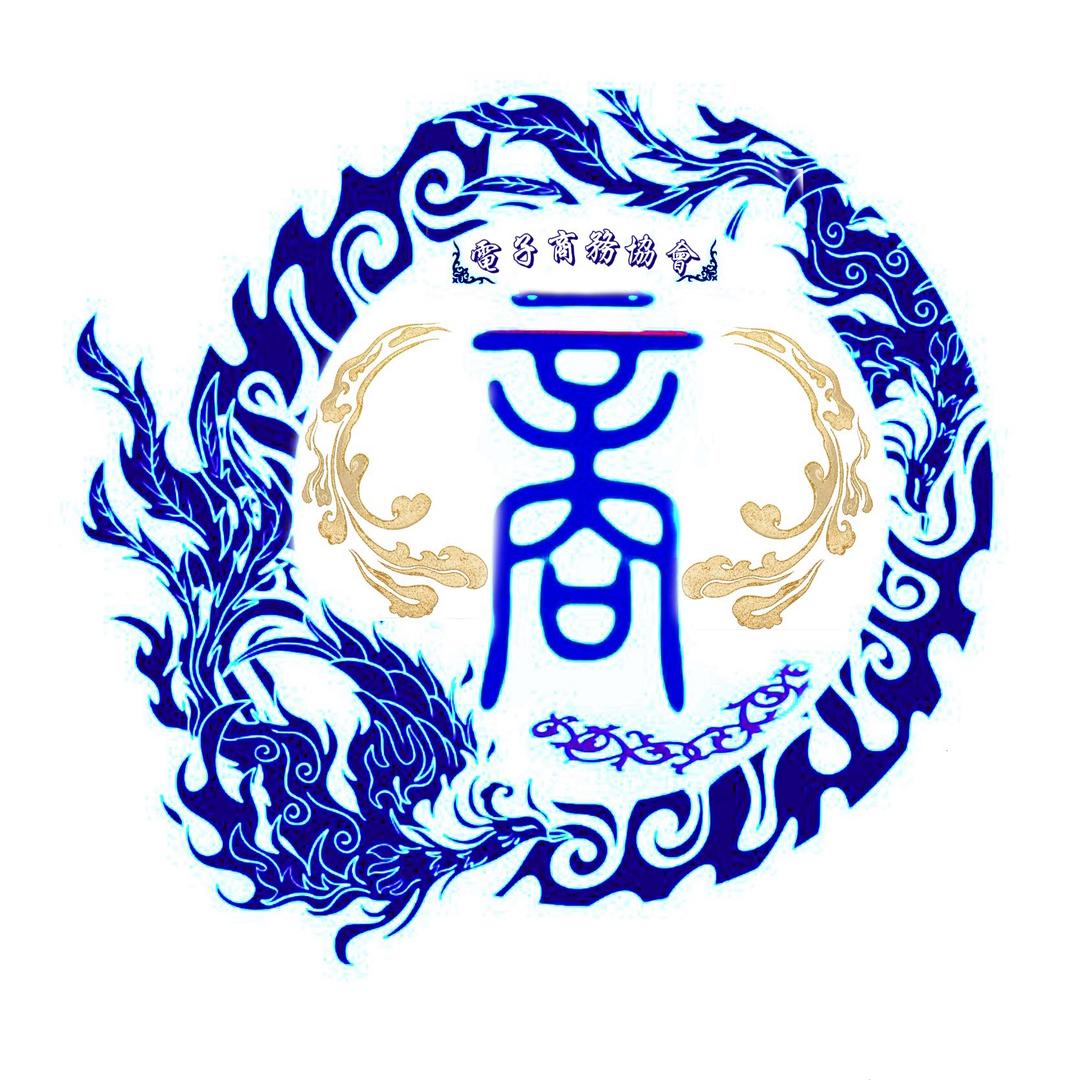 邯科职电子商务协会