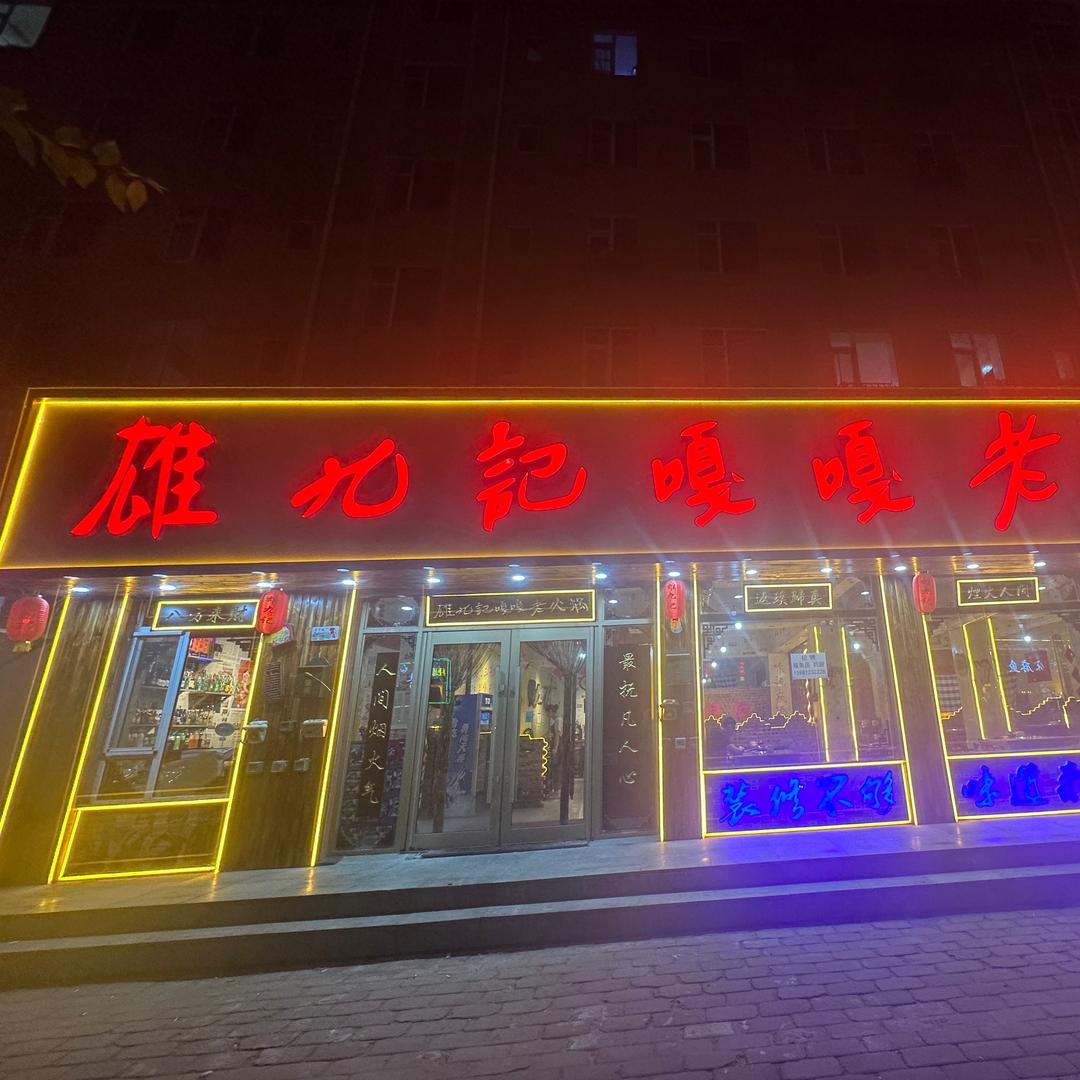 雄九记嘎嘎老火锅（桦甸店）