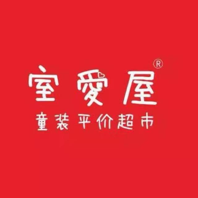 蓬莱室爱屋童装店