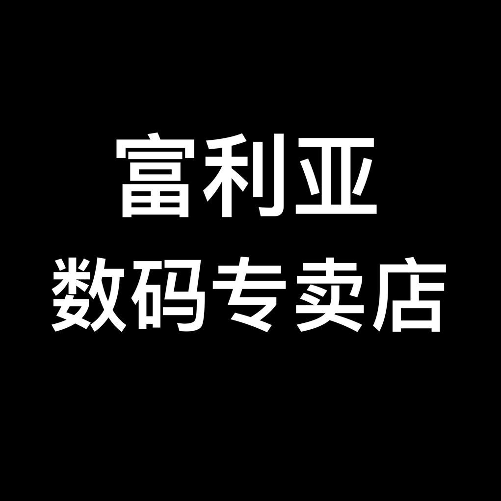 富利亚数码专营店