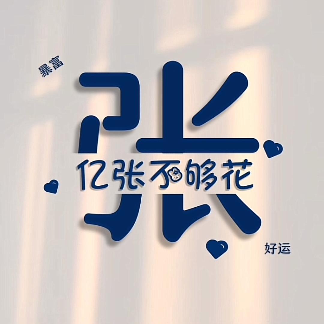 张君🚴