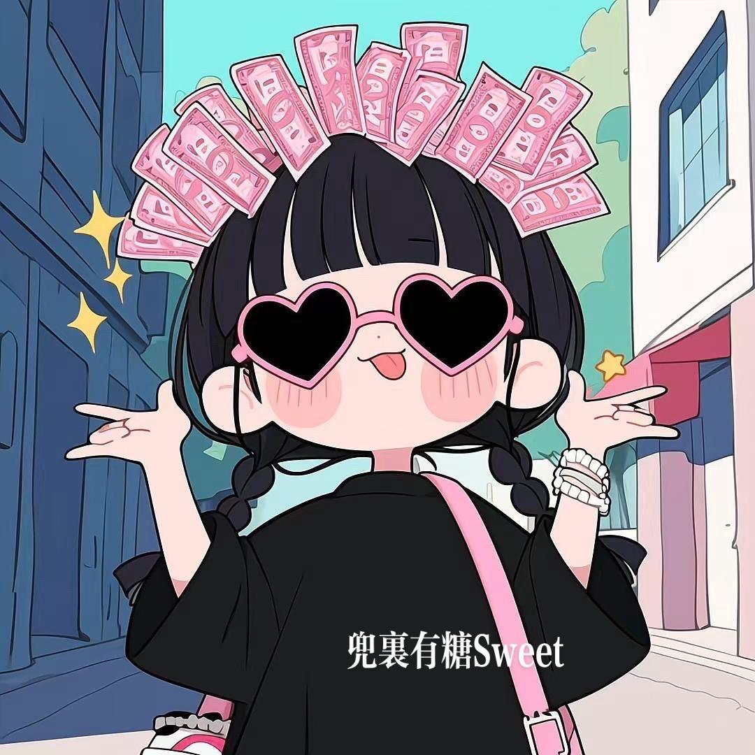 兜里有糖Sweet