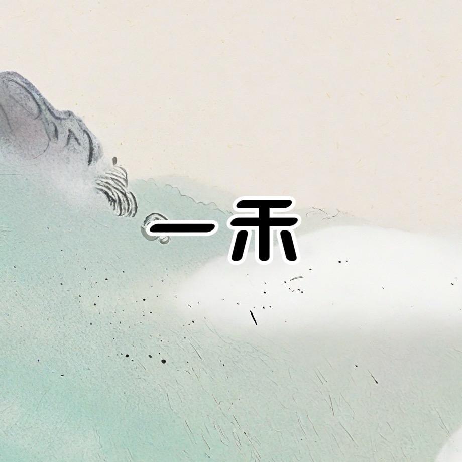 YIHE一禾