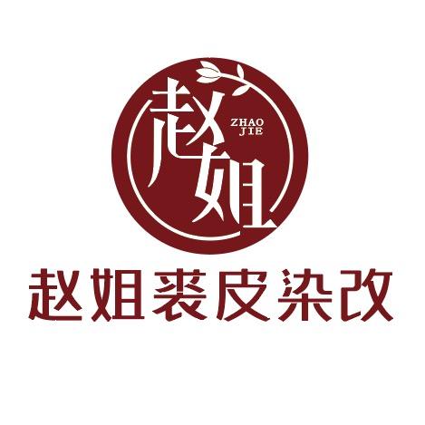 赵姐裘皮染改（沈阳总店）
