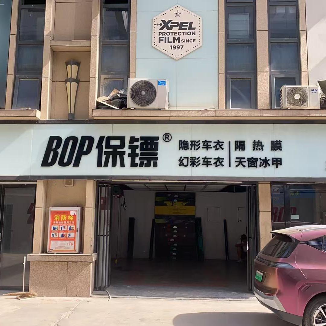 BOP保镖·西安幻客贴膜