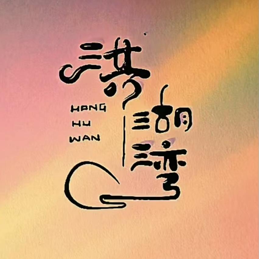 洪湖湾酒类企业店