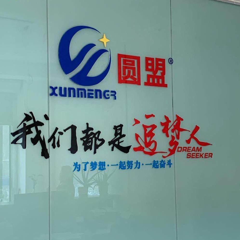 圆盟实业（深圳）有限公司