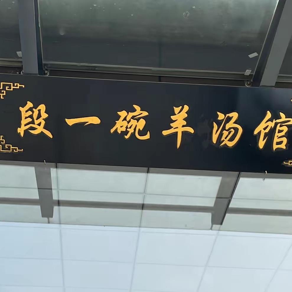 蠡县段一碗羊汤馆