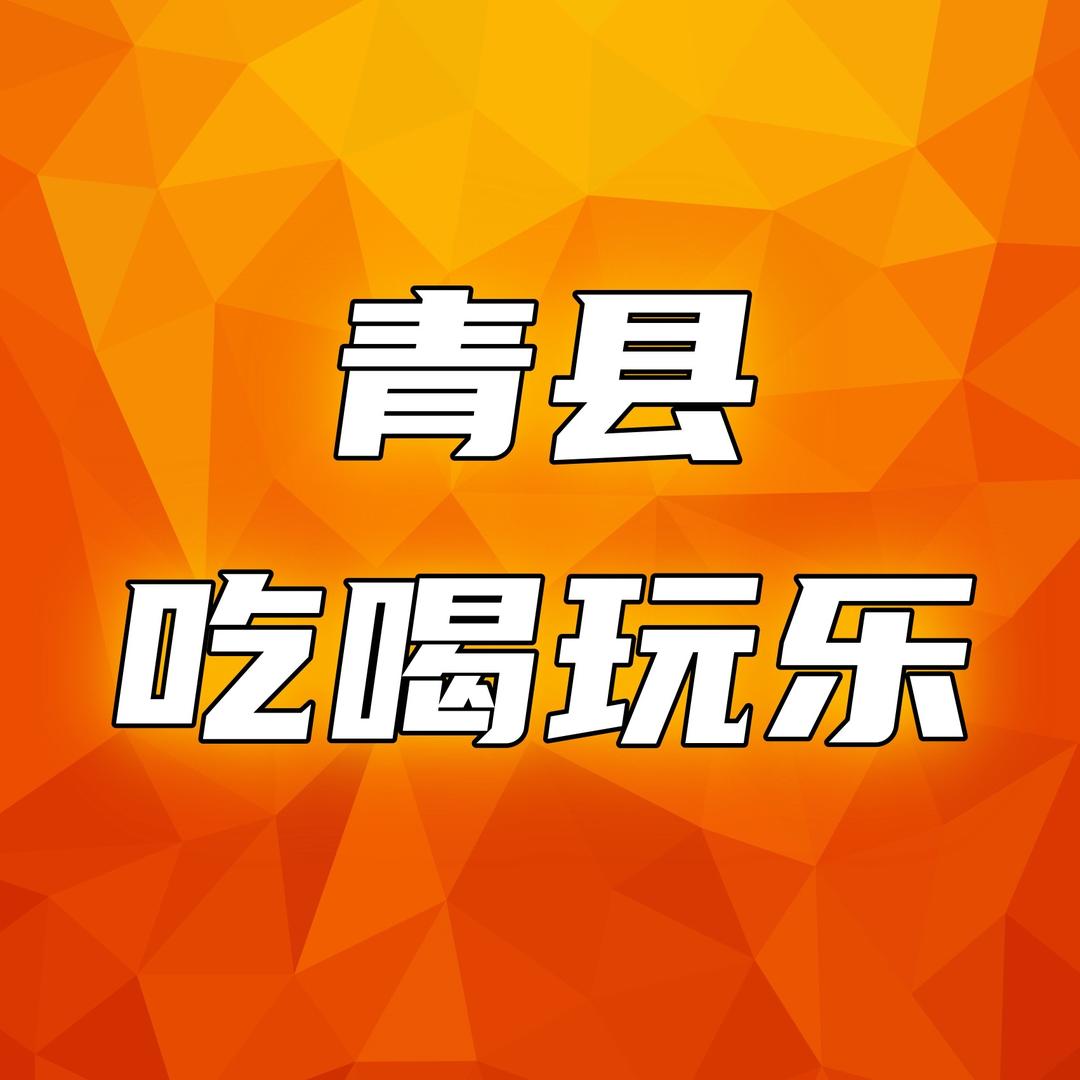 青县吃喝玩乐