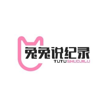 兔兔说纪录