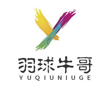 羽球牛哥