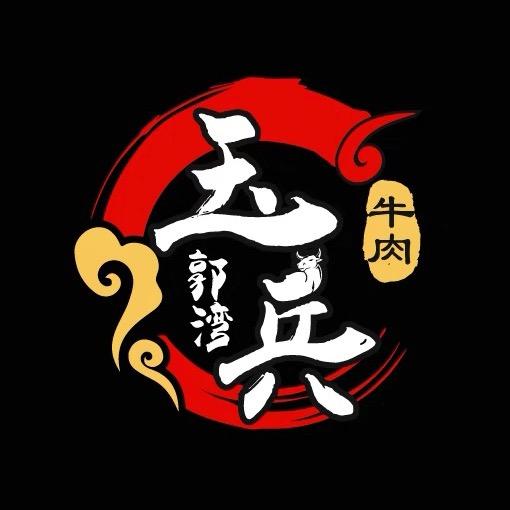 郭湾玉兵甄选牛肉