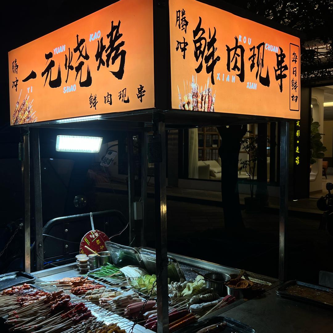杨妹儿鲜货烧烤（一元一串）