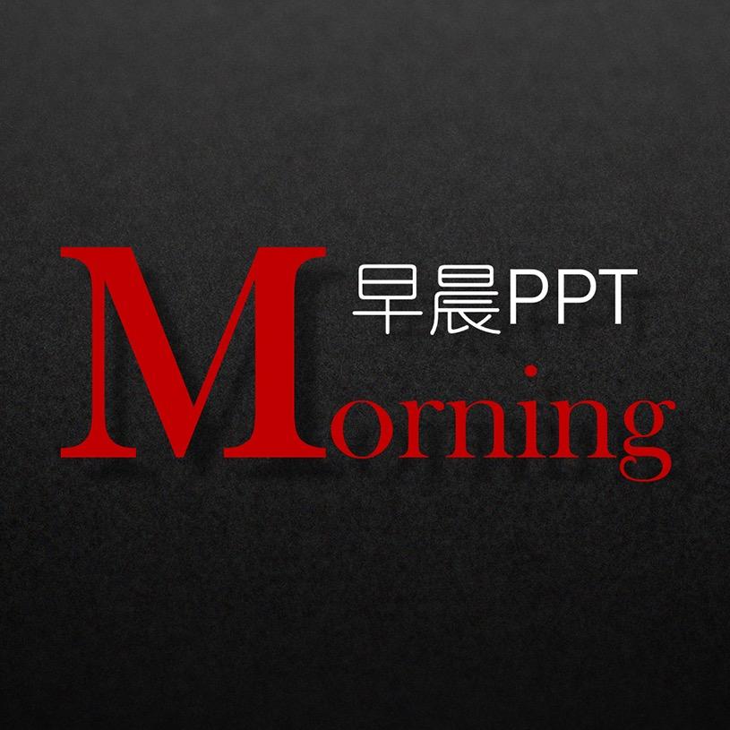 早晨PPT