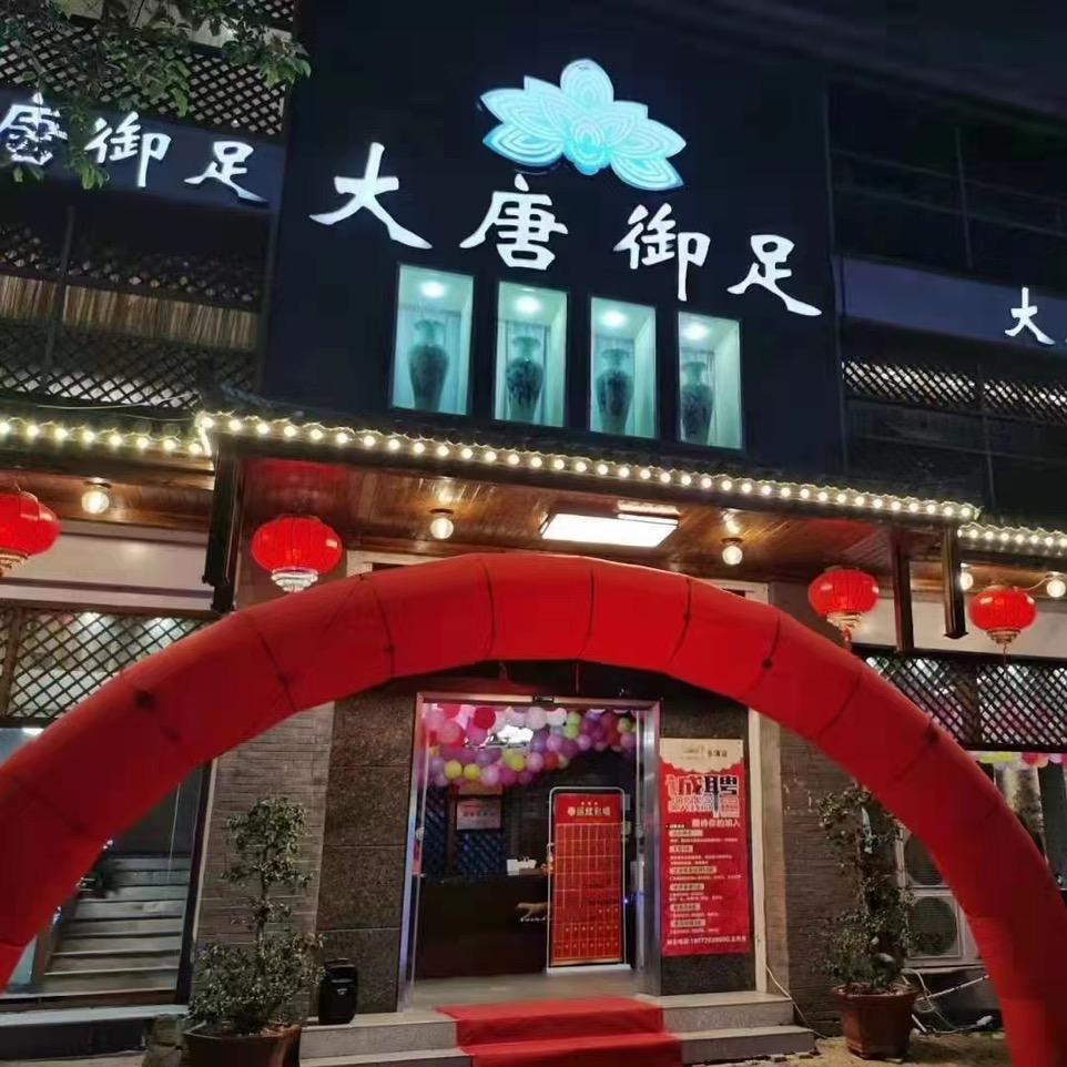 乐清市大唐御足会所