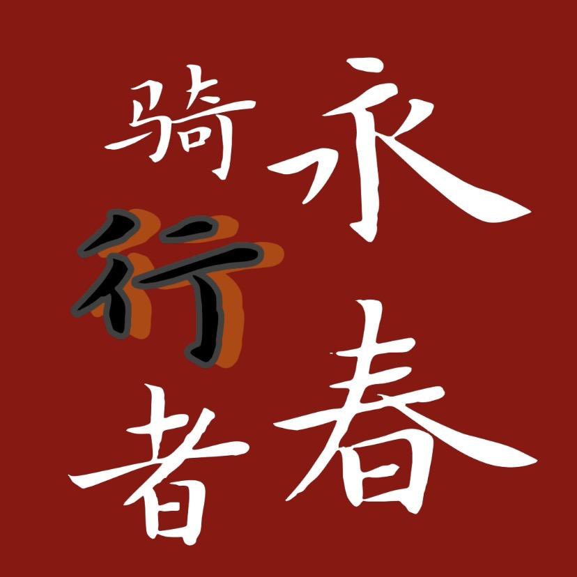 永春骑行者