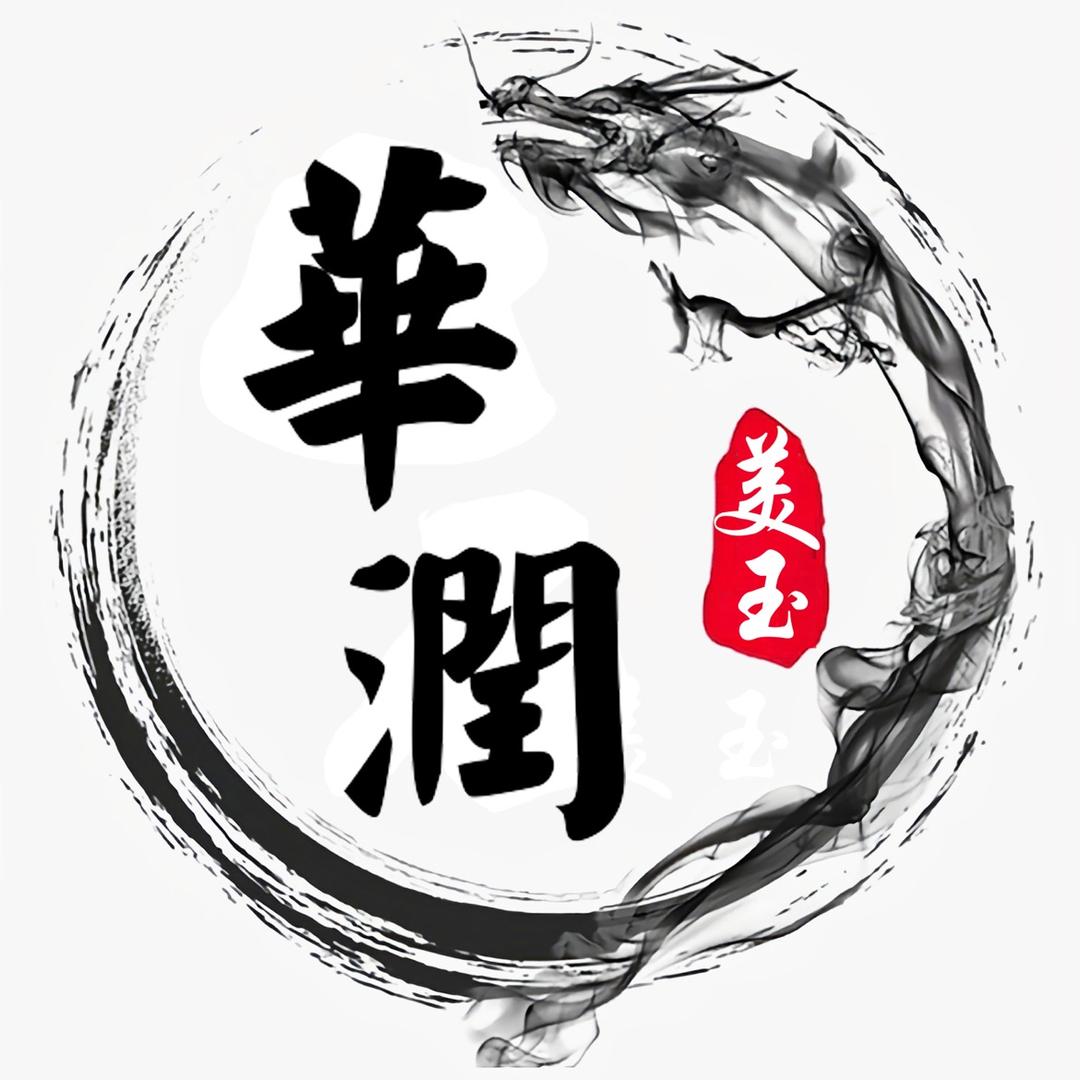 华润美玉3