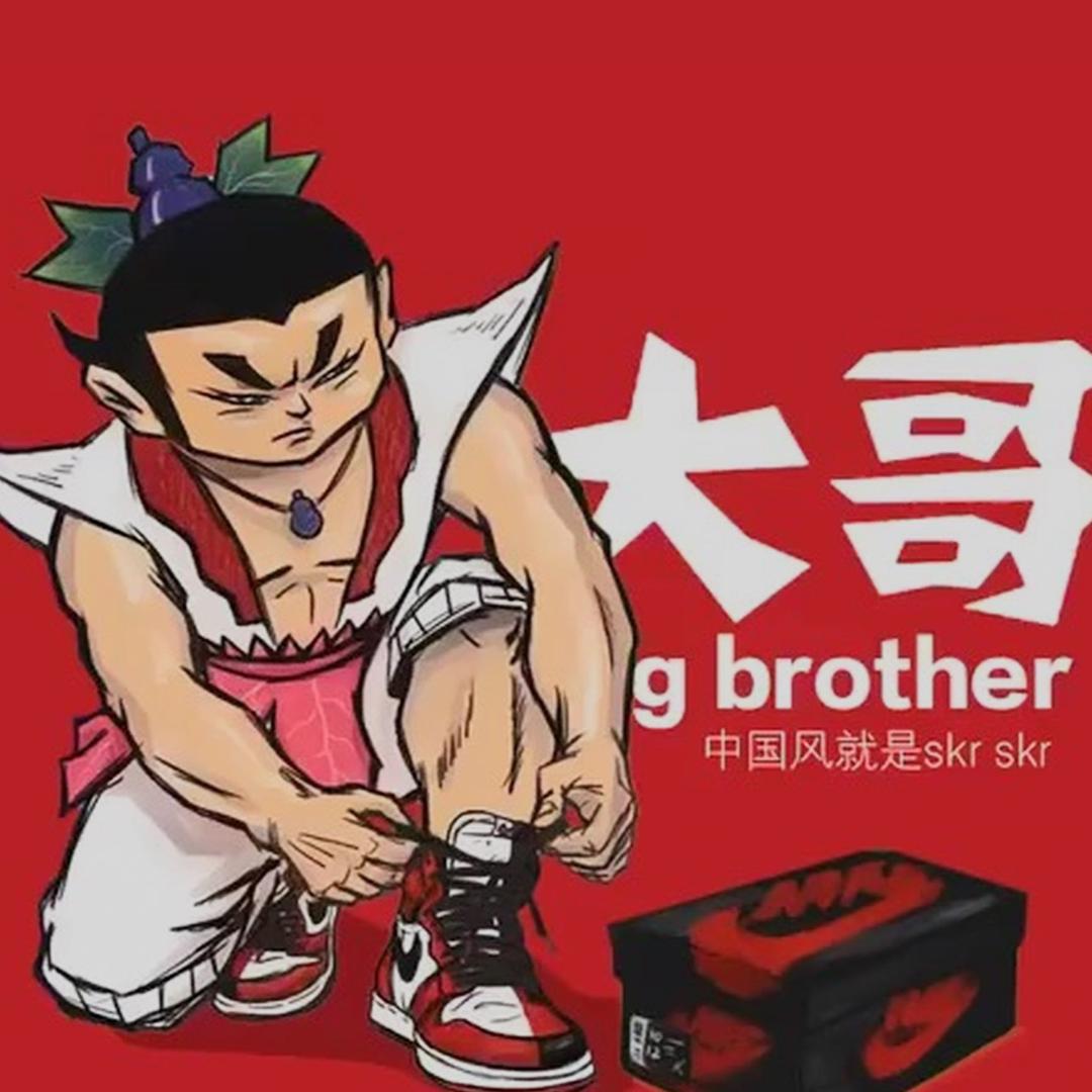 跑通