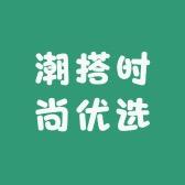 潮搭时尚优选