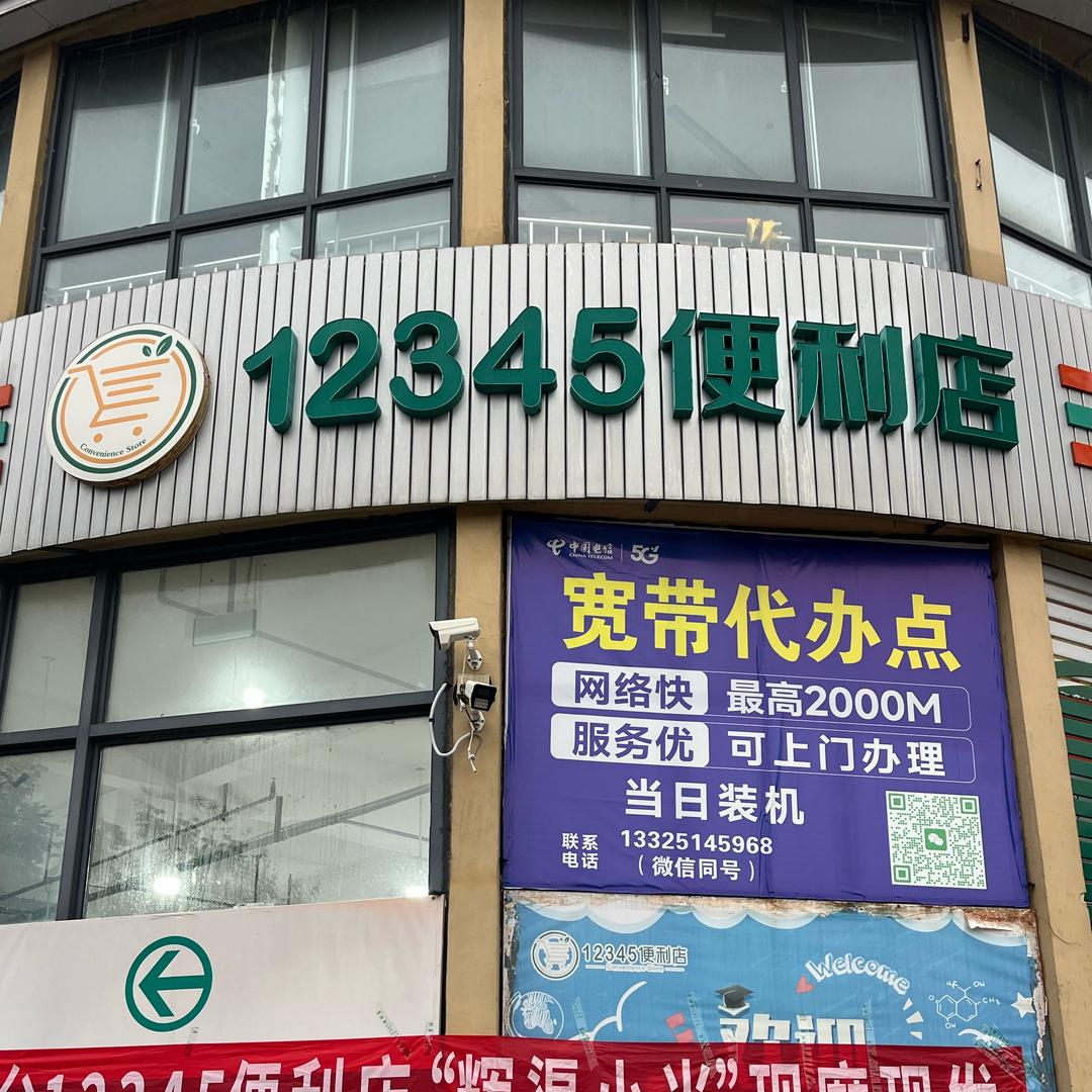 12345便利店《铭仕城》