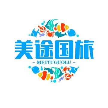 美途国际旅行社（纯玩）