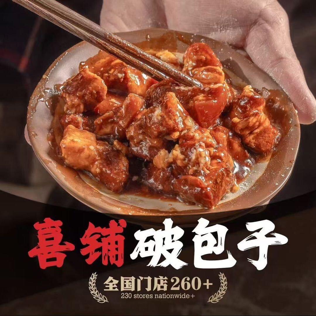 喜铺破包子(古街西口店)