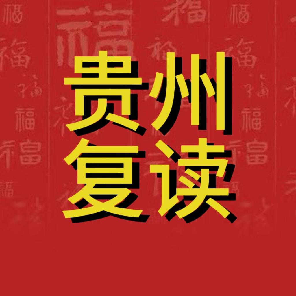 贵州复读包老师（永胜高中）